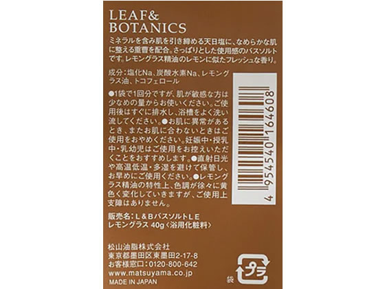松山油脂 リーフ&ボタニクス バスソルト レモングラス 1束(ご注文単位1束)【直送品】