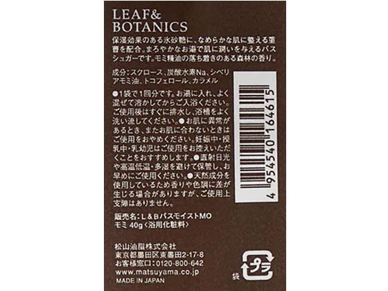 松山油脂 リーフ&ボタニクス バスシュガー モミ 1束（ご注文単位1束）【直送品】