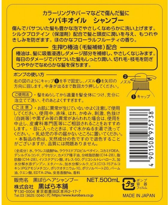 黒ばら本舗 ツバキオイル シャンプー 500mL 1個（ご注文単位1個）【直送品】