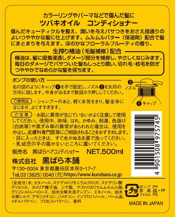 黒ばら本舗 ツバキオイル コンディショナー 500mL 1個（ご注文単位1個）【直送品】