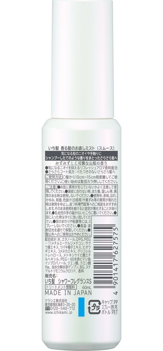 クラシエ いち髪 香る髪のお直しミストスムース 60mL 1個(ご注文単位1個)【直送品】