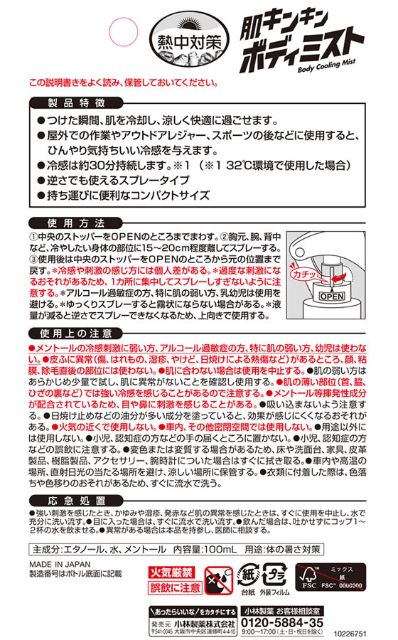 小林製薬 熱中対策 肌キンキン ボディミスト 100mL 1個(ご注文単位1個)【直送品】