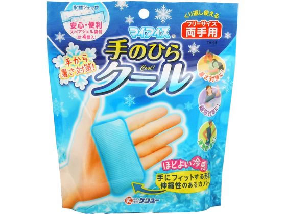 ケンユー マイアイス 手のひらクール 両手用 TH-64 1セット（ご注文単位1セット）【直送品】
