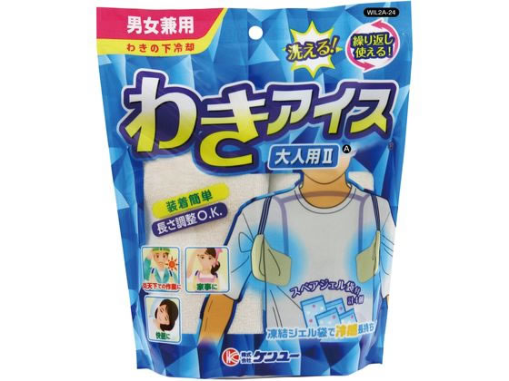 ケンユー わきアイス大人用IIA 1セット（ご注文単位1セット）【直送品】