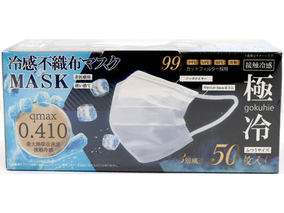 ヒロ・コーポレーション Qmax0.410 冷感不織布マスク 極冷 50枚 1個（ご注文単位1個）【直送品】