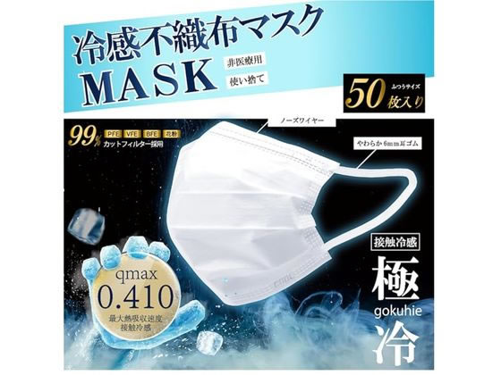 ヒロ・コーポレーション Qmax0.410 冷感不織布マスク 極冷 50枚 1個(ご注文単位1個)【直送品】