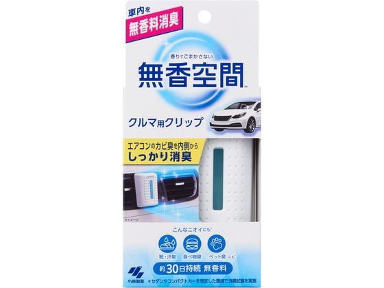 小林製薬 クルマの無香空間クリップ 1P 1個(ご注文単位1個)【直送品】