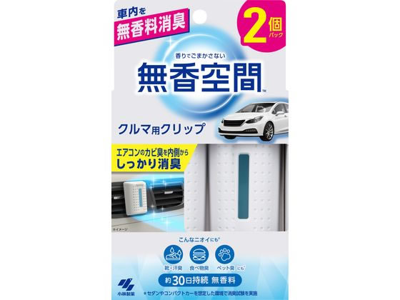 小林製薬 クルマの無香空間クリップ 2P 1パック(ご注文単位1パック)【直送品】