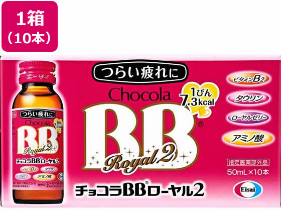 エーザイ チョコラBB ローヤル2 50mL×10本 1箱（ご注文単位1箱）【直送品】