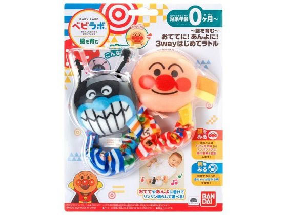 ベビラボ アンパンマン ～脳を育む～ 3wayはじめてラトル 1個（ご注文単位1個）【直送品】