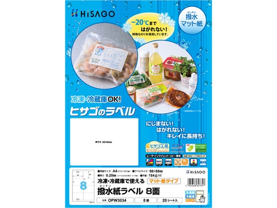ヒサゴ 撥水紙ラベル A4 8面 20シート OPW3034 1個（ご注文単位1個）【直送品】