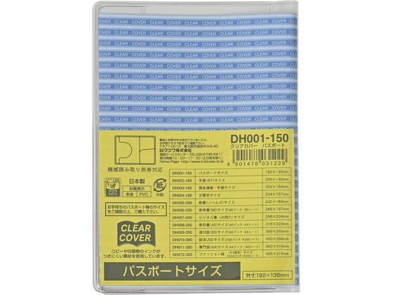 クツワ クリアカバー パスポートサイズ DH001 1枚（ご注文単位1枚）【直送品】