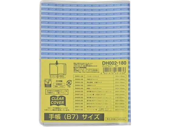 クツワ クリアカバー 手帳 B7サイズ DH002 1枚（ご注文単位1枚）【直送品】