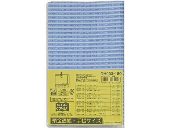 クツワ クリアカバー 預金通帳・手帳サイズ DH003 1枚（ご注文単位1枚）【直送品】