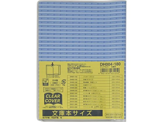 クツワ クリアカバー 文庫本サイズ DH004 1枚（ご注文単位1枚）【直送品】