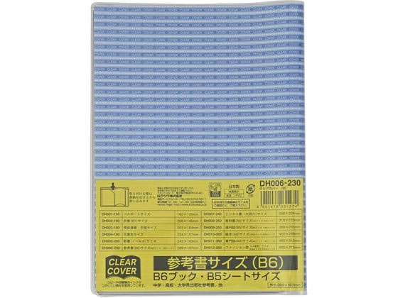 クツワ クリアカバー 参考書 B6サイズ DH006 1枚（ご注文単位1枚）【直送品】