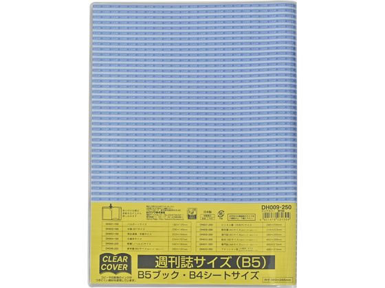 クツワ クリアカバー 週刊誌 B5サイズ DH009 1枚（ご注文単位1枚）【直送品】