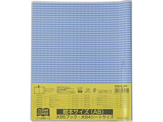 クツワ クリアカバー 絵本 ABサイズ DH010 1枚（ご注文単位1枚）【直送品】