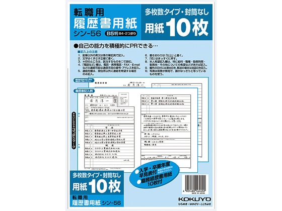 コクヨ 履歴書用紙(多枚数)B5 転職用 10枚 シン-56 1パック（ご注文単位1パック）【直送品】