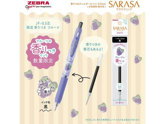 ゼブラ サラサクリップ0.5 香りつき フルーツ 5色セット JJ29-KF-5C 1セット（ご注文単位1セット）【直送品】