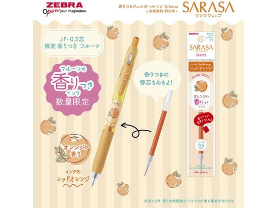 ゼブラ サラサクリップ0.5 香りつき フルーツ 5色セット JJ29-KF-5C 1セット（ご注文単位1セット）【直送品】