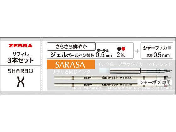 ゼブラ シャーボX専用リフィルセットB SE-SB-X-B 1セット（ご注文単位1セット）【直送品】