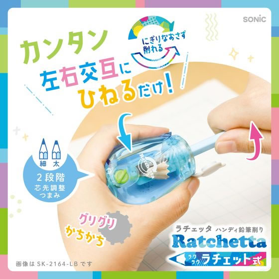 ソニック ラチェッタ ハンディ鉛筆削り 芯先調整機能付 アイボリー 1個(ご注文単位1個)【直送品】