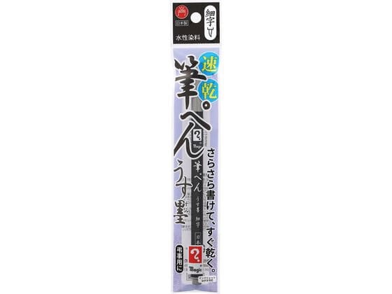 寺西 マジック 筆ペン うす墨 MFPHP-T14 1本（ご注文単位1本）【直送品】