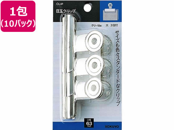 コクヨ 目玉クリップ サイズ大 W63mm 3個入 10パック クリ-13BN 1束（ご注文単位1束）【直送品】