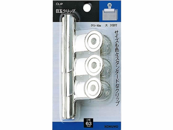 コクヨ 目玉クリップ サイズ大 W63mm 3個入 クリ-13BN 1パック（ご注文単位1パック）【直送品】