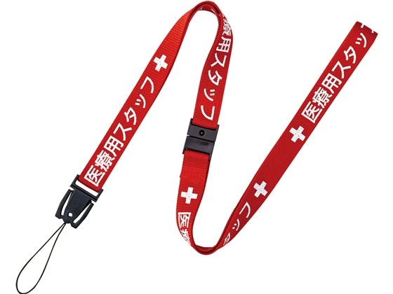 オープン工業 ストラップ 医療用スタッフ 90cm 赤 NX-200P-RD 1本（ご注文単位1本）【直送品】