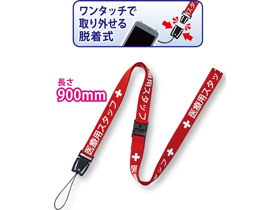 オープン工業 ストラップ 医療用スタッフ 90cm 赤 NX-200P-RD 1本（ご注文単位1本）【直送品】