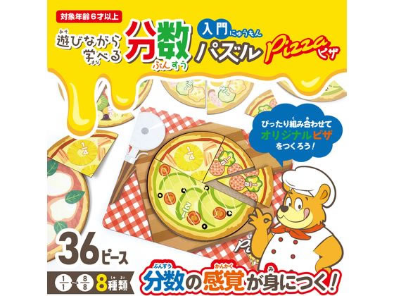 ハピラ 分数入門パズル ピザ KIDS901 1個（ご注文単位1個）【直送品】
