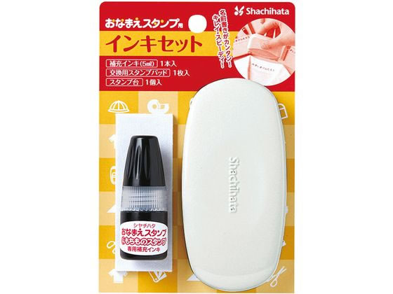 シヤチハタ おなまえスタンプ用 インキセット GA-CSTP-K 1セット（ご注文単位1セット）【直送品】