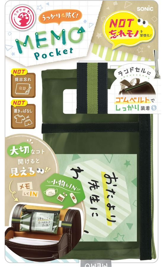 ソニック メモポケット ランドセル用 グリーン GS-5557-G 1個（ご注文単位1個）【直送品】