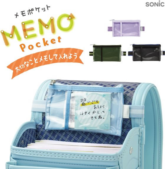 ソニック メモポケット ランドセル用 グリーン GS-5557-G 1個（ご注文単位1個）【直送品】