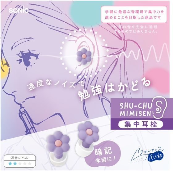 ソニック 集中耳栓 シリコンタイプ ケース付 お花バイオレット SP-2022-V 1組(ご注文単位1組)【直送品】