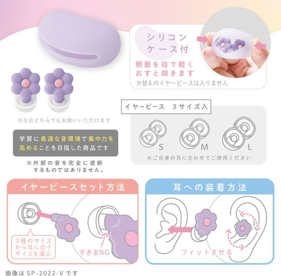 ソニック 集中耳栓 シリコンタイプ ケース付 お花バイオレット SP-2022-V 1組(ご注文単位1組)【直送品】