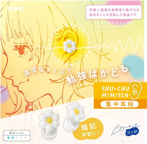 ソニック 集中耳栓 シリコンタイプ ケース付 お花 ホワイト SP-2022-W 1組(ご注文単位1組)【直送品】