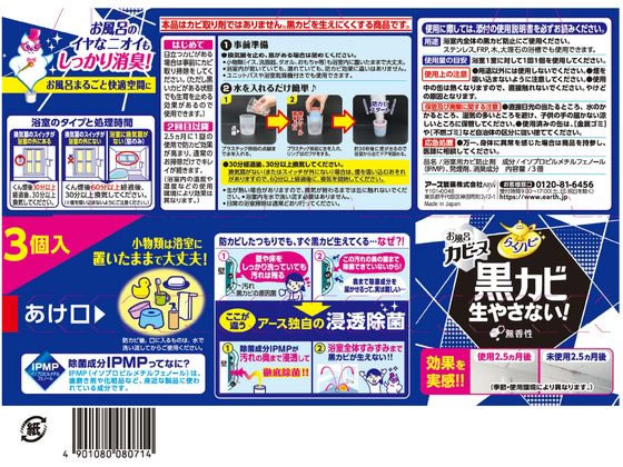 アース製薬 らくハピ オフロカビーヌ防カビくん煙剤 ヨクシツ用ムコウ3個 1セット(ご注文単位1セット)【直送品】