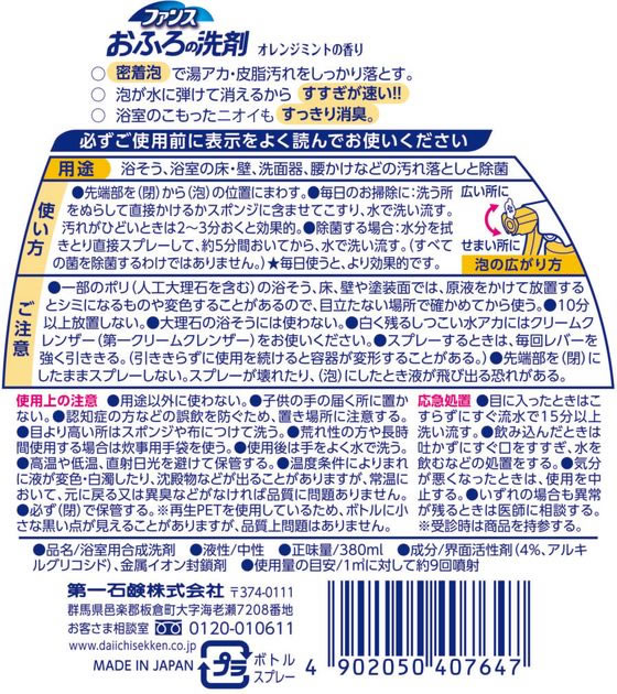 第一石鹸 ファンスおふろの洗剤 オレンジミント 本体 380mL 1個(ご注文単位1個)【直送品】