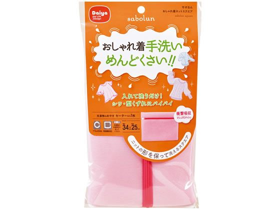 ダイヤ サボるんおしゃれ着ネットスクエア 1枚（ご注文単位1枚）【直送品】