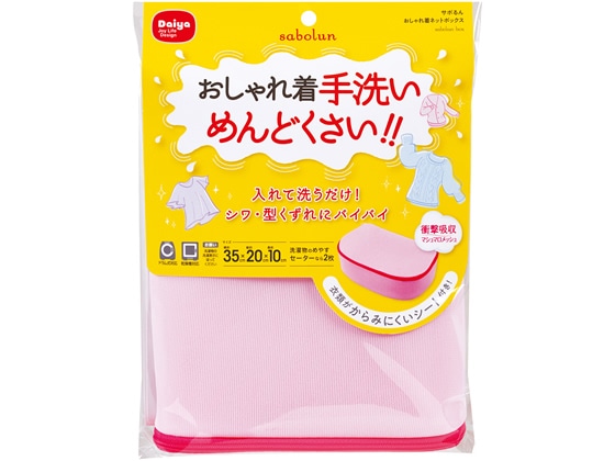 ダイヤ サボるんおしゃれ着ネットボックス 1枚（ご注文単位1枚）【直送品】
