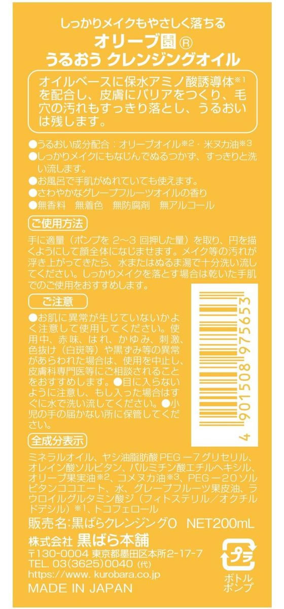 黒ばら本舗 オリーブ園 うるおうクレンジングオイル 200mL 1個(ご注文単位1個)【直送品】