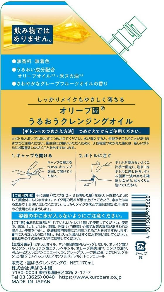 黒ばら本舗 オリーブ園 うるおうクレンジングオイル 詰替 170mL 1個(ご注文単位1個)【直送品】