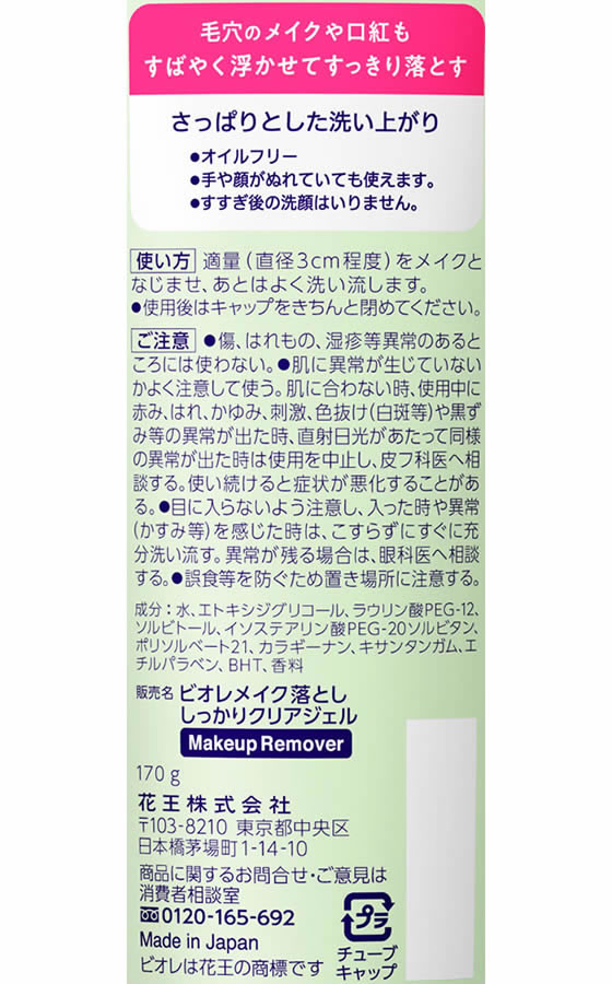 KAO ビオレ メイク落とし しっかりクリアジェル 大 170g 1本（ご注文単位1本）【直送品】