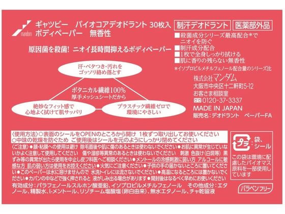 マンダム ギャツビーバイオコアボディペーパー無香料徳用 30枚 1パック(ご注文単位1パック)【直送品】