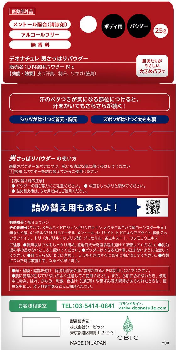 シービック デオナチュレ 男さっぱりパウダー 25g 1個(ご注文単位1個)【直送品】