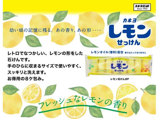 カネヨ石鹸 レモン石けん 8個 1パック（ご注文単位1パック）【直送品】