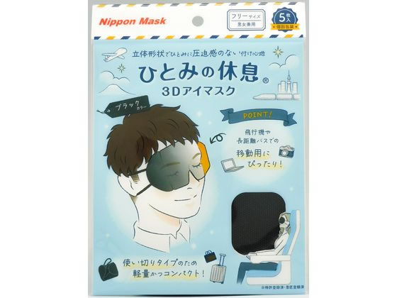 横井定 ひとみの休息 3Dアイマスク ブラック 5枚 1袋（ご注文単位1袋）【直送品】